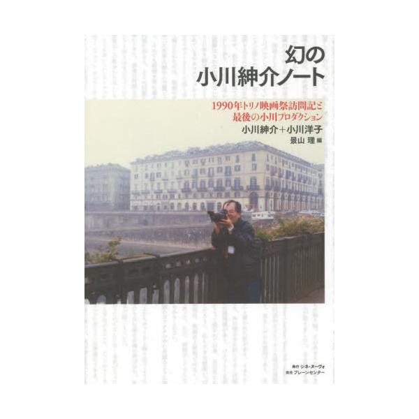 【送料無料】[本/雑誌]/幻の小川紳介ノート/小川紳介/著 小川洋子/著 景山理/編