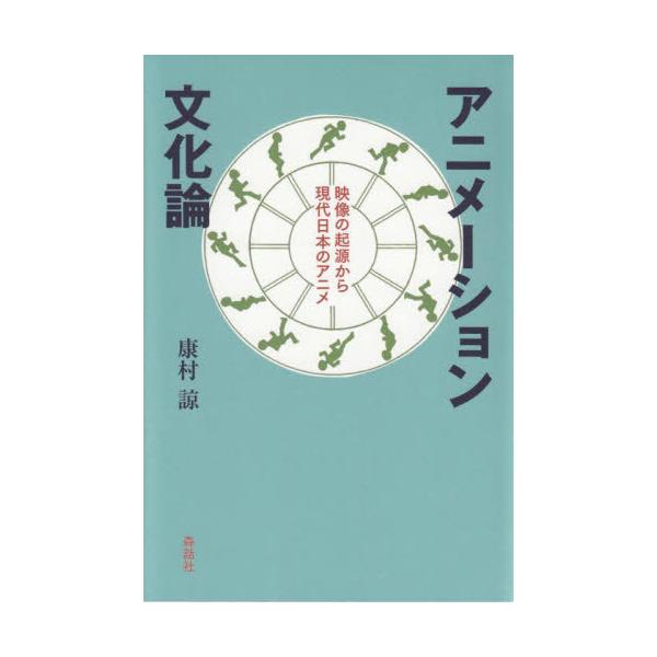 【送料無料】[本/雑誌]/アニメーション文化論/康村諒/著