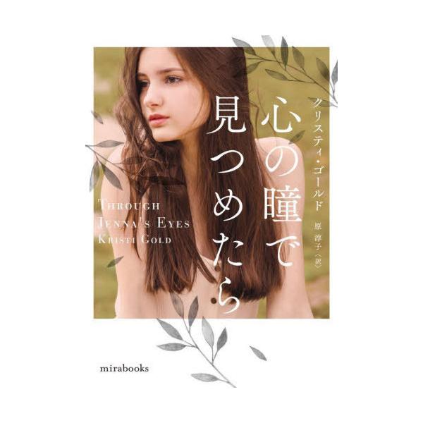 [書籍のメール便同梱は2冊まで]/[本/雑誌]/心の瞳で見つめたら / 原タイトル:THROUGH JENNA’S EYES (mirabooks)/