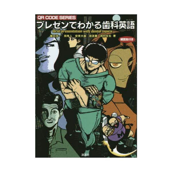 【送料無料】[本/雑誌]/プレゼンでわかる歯科英語 (QRコードシリーズ)/藤田淳一/著 岡隼人/著 安東大器/著 居波薫/著 岡村友玄/著