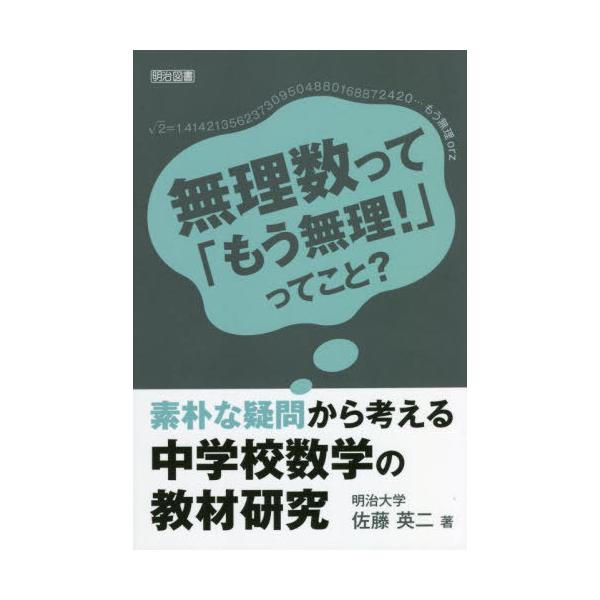 [書籍のメール便同梱は2冊まで]/【送料無料選択可】[本/雑誌]/素朴な疑問から考える中学校数学の教材研究 無理数って「もう無理!」ってこと?/佐藤英