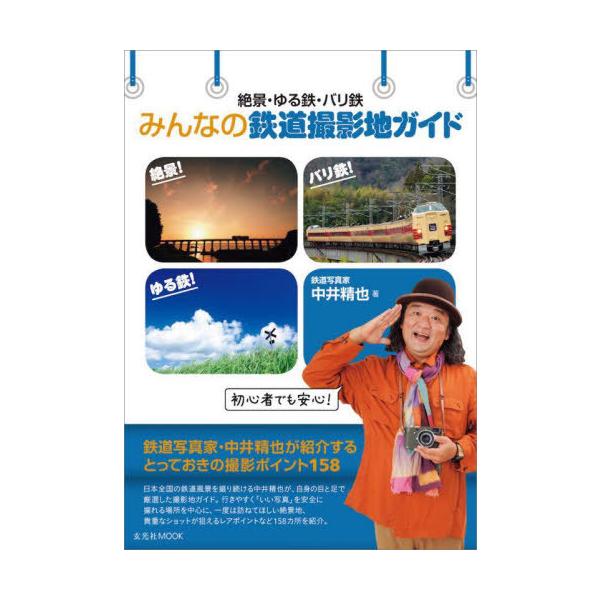 【送料無料】[本/雑誌]/絶景・ゆる鉄・バリ鉄 みんなの鉄道撮影地ガイド (玄光社MOOK)/中井精也/著