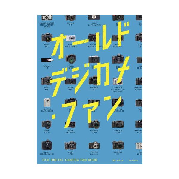 オールドデジカメ・ファン/鈴木文彦