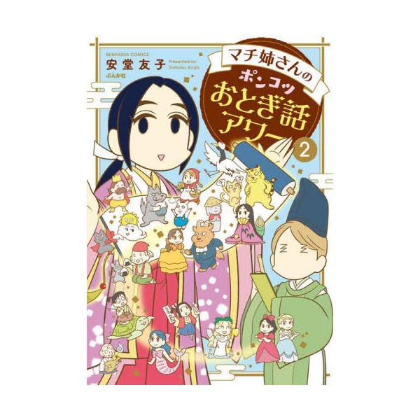 マチ姉さんのポンコツおとぎ話アワー 2/安堂友子