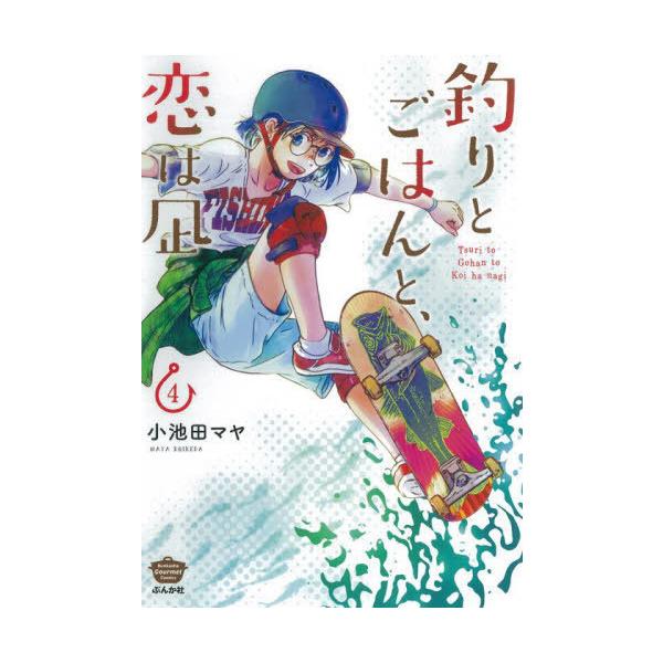 釣りとごはんと、恋は凪 4/小池田マヤ