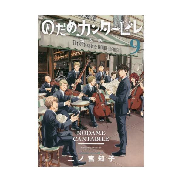 [Release date: May 12, 2022]二ノ宮知子/著/のだめカンタービレ 新装版 9 (KISS KC)、メディア：BOOK、発売日：2022/05、重量：297g、商品コード：NEOBK-2727798、JANコード/I...