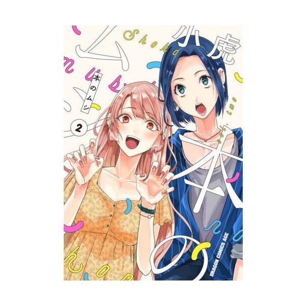 [本/雑誌]/本のムシ 2 (ドラゴンコミックスエイジ)/小虎/〔著〕(コミックス)
