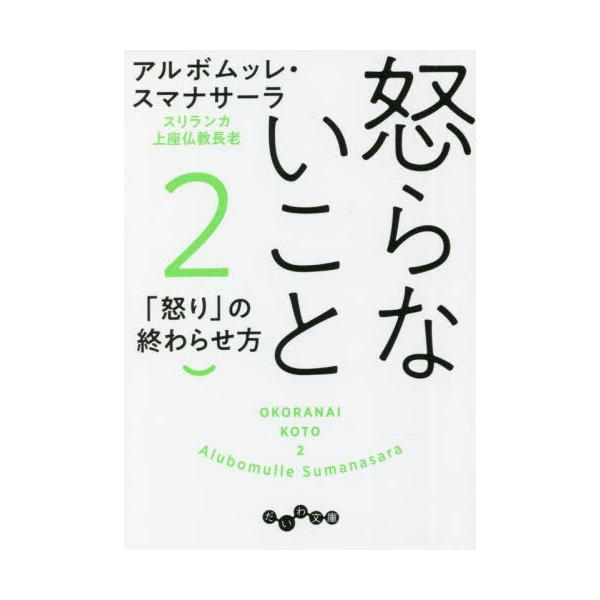 [本/雑誌]/怒らないこと 2 (だいわ文庫)/アルボムッレ・スマナサーラ/著