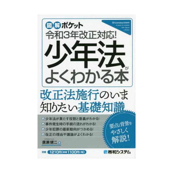 [本/雑誌]/少年法がよくわかる本 (図解ポケット)/廣瀬健二/著