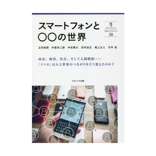 [本/雑誌]/スマートフォンと○○の世界 (奈良大ブックレット)/正司哲朗/著 中原洪二郎/著 中坊勇太/著 吉村治