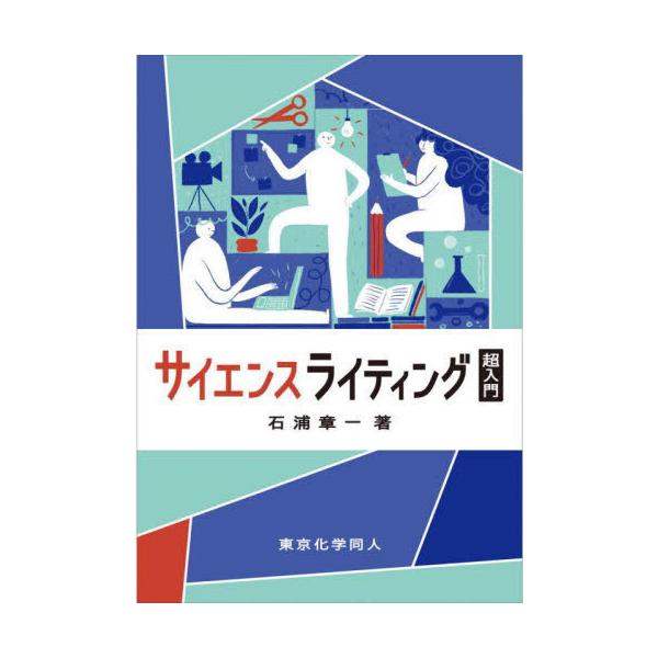 [本/雑誌]/サイエンスライティング超入門/石浦章一/著