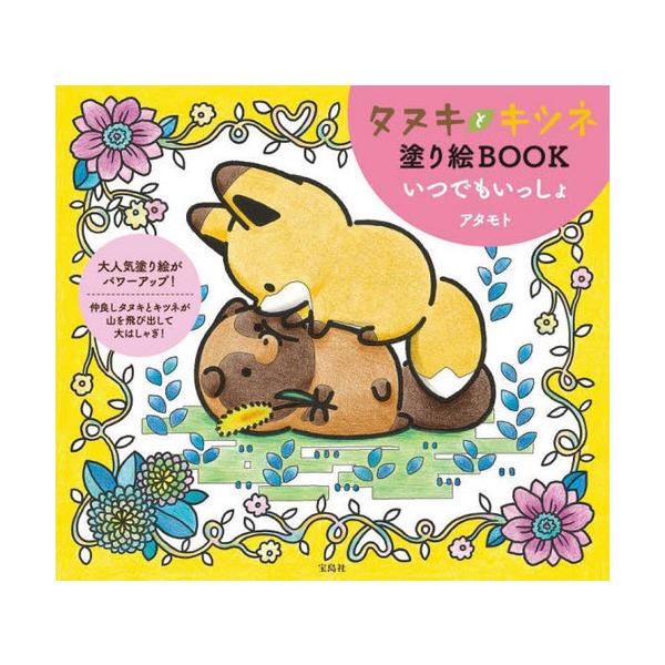 [Release date: April 9, 2022]アタモト/著/タヌキとキツネ塗り絵BOOKいつでもいっしょ、メディア：BOOK、発売日：2022/04、重量：229g、商品コード：NEOBK-2728624、JANコード/ISBN...