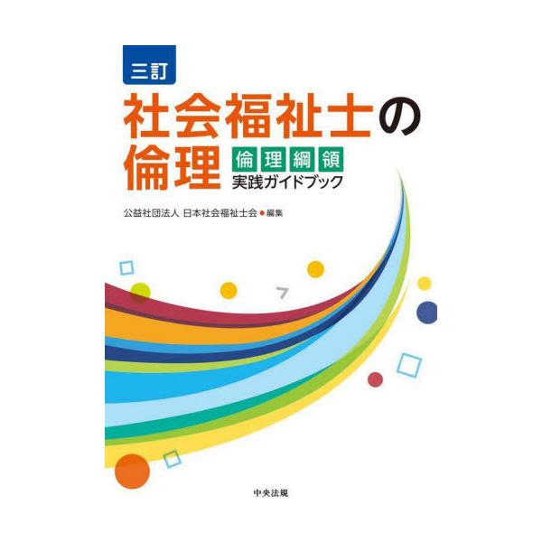 社会福祉士の倫理 倫理綱領実践ガイドブック/日本社会福祉士会