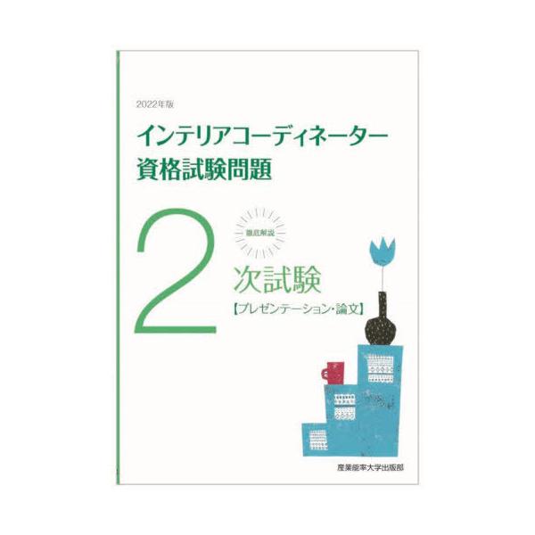【送料無料】[本/雑誌]/徹底解説2次試験インテリアコーディネーター資格試験問題 プレゼンテーション・論文 202