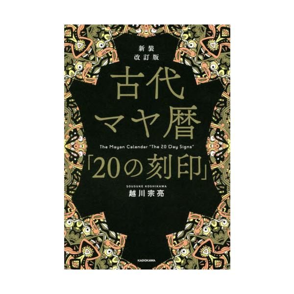 本/雑誌]/古代マヤ暦「20の刻印」/越川宗亮/著 : ネオウィング Yahoo