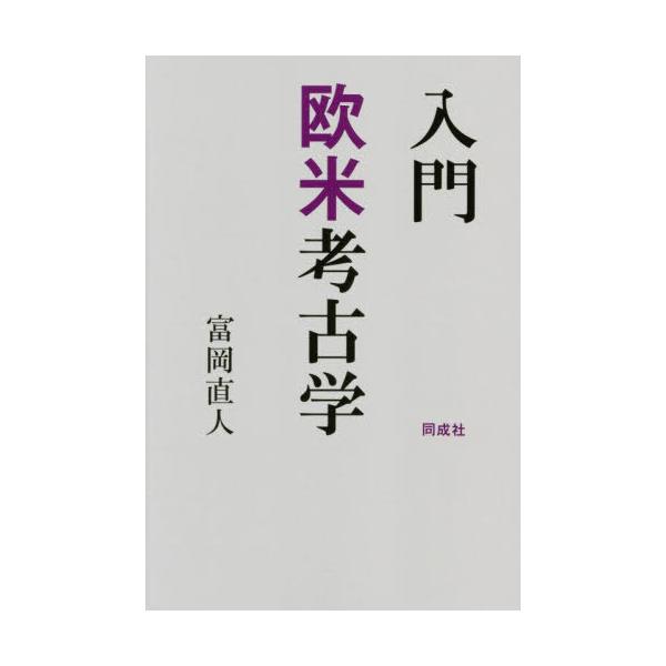 [本/雑誌]/入門欧米考古学/富岡直人/著
