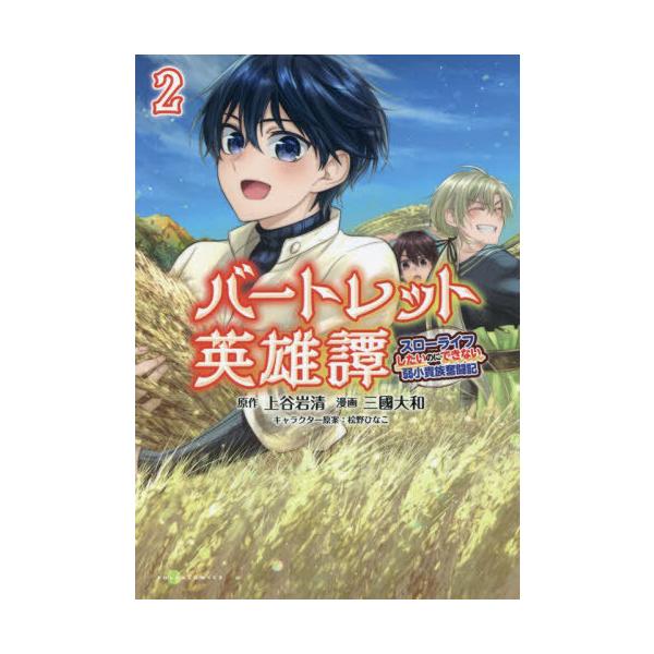 [本/雑誌]/バートレット英雄譚 スローライフしたいのにできない弱小貴族奮闘記 2 (ポルカコミックス)/上谷岩清/