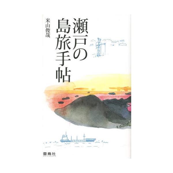 [書籍のメール便同梱は2冊まで]/[本/雑誌]/瀬戸の島旅手帖/米山俊哉/著