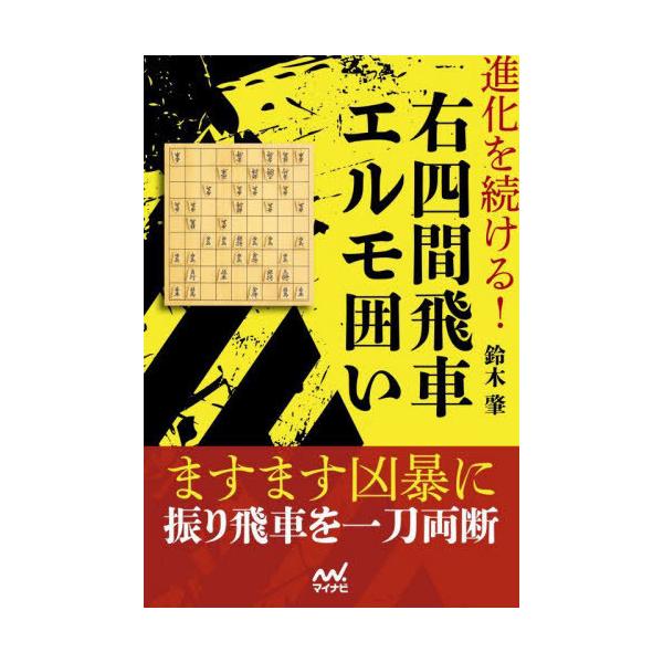 [本/雑誌]/進化を続ける!右四間飛車エルモ囲い (マイナビ将棋BOOKS)/鈴木肇/著