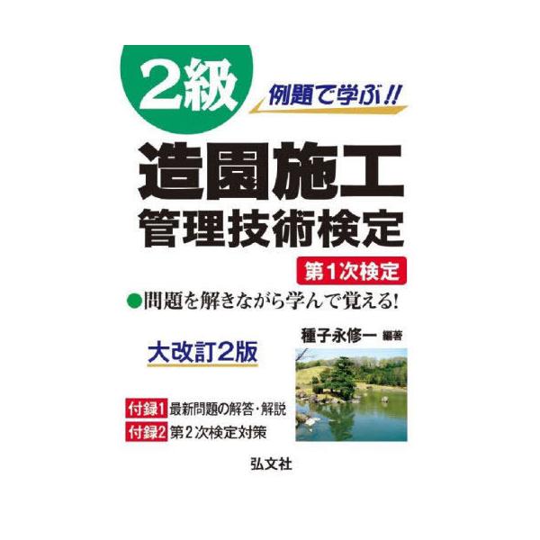 例題で学ぶ!!2級造園施工管理技術検定第1次検定/種子永修一