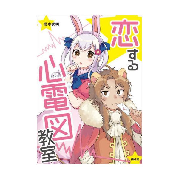 【送料無料】[本/雑誌]/恋する心電図教室/櫻本秀明/著