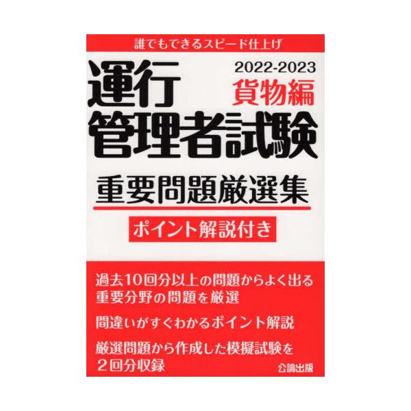 [本/雑誌]/運行管理者試験 重要問題厳選集 貨物編 2022-2023 [模擬試験2回分収録]/公論出版