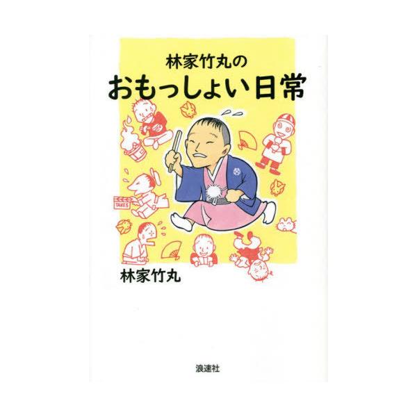 [本/雑誌]/林家竹丸のおもっしょい日常/林家竹丸/著
