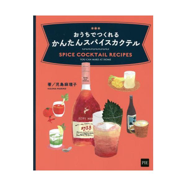 児島麻理子 おうちでつくれるかんたんスパイスカクテル Book