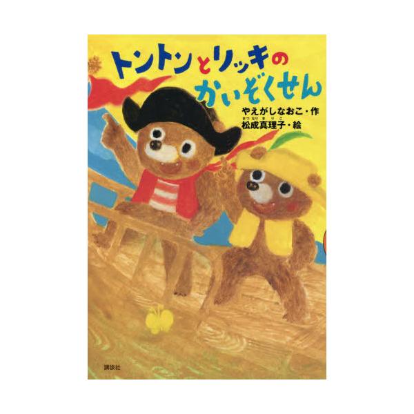 [Release date: April 13, 2022]やえがしなおこ/作 松成真理子/絵/トントンとリッキのかいぞくせん (どうわがいっぱい)、メディア：BOOK、発売日：2022/04、重量：340g、商品コード：NEOBK-273...