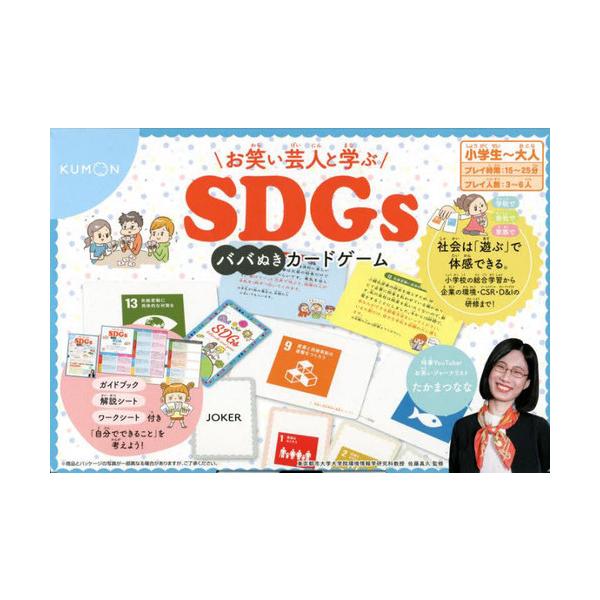 [本/雑誌]/SDGsババぬきカードゲーム (お笑い芸人と学ぶ)/たかまつなな/著 佐藤真久/監修