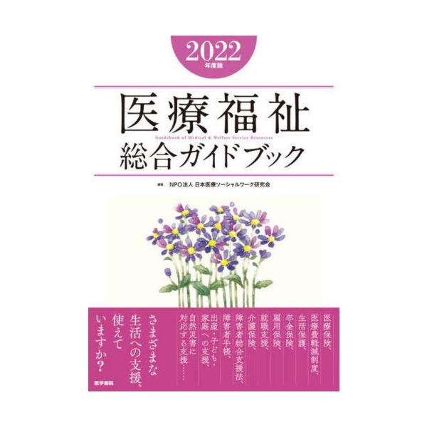 医療福祉総合ガイドブック ２０２２年度版/日本医療ソーシャルワ