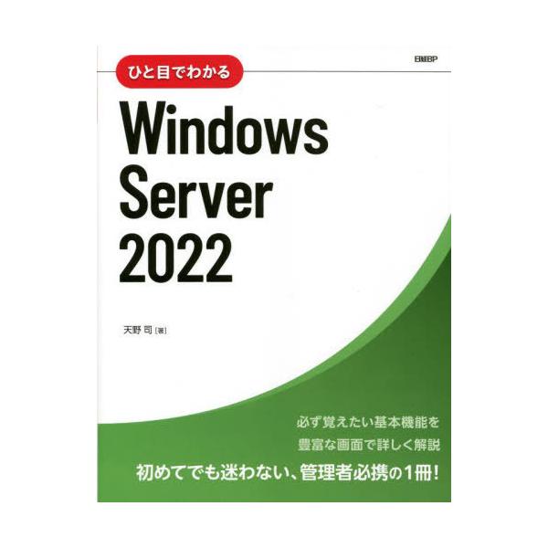 [本/雑誌]/ひと目でわかるWindows Server 2022/天野司/著