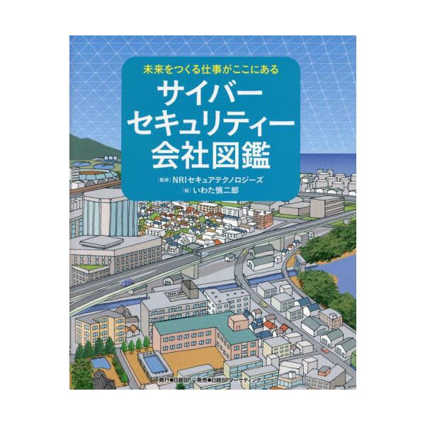 [本/雑誌]/サイバーセキュリティー会社図鑑 (未来をつくる仕事がここにある)/NRIセキュアテクノロジーズ/監修