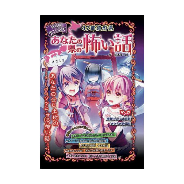 [Release date: April 15, 2022]並木伸一郎/作/ホンこわ!47都道府県あなたの県の怖い話 特装版、メディア：BOOK、発売日：2022/04、重量：340g、商品コード：NEOBK-2730446、JANコード/...