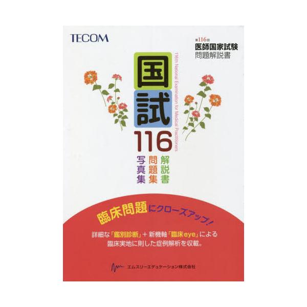 [Release date: April 16, 2022]医師国家試験問題解説書編集委員会/編集/国試116 医師国家試験問題解説書 第116回、メディア：BOOK、発売日：2022/04、重量：540g、商品コード：NEOBK-2730...