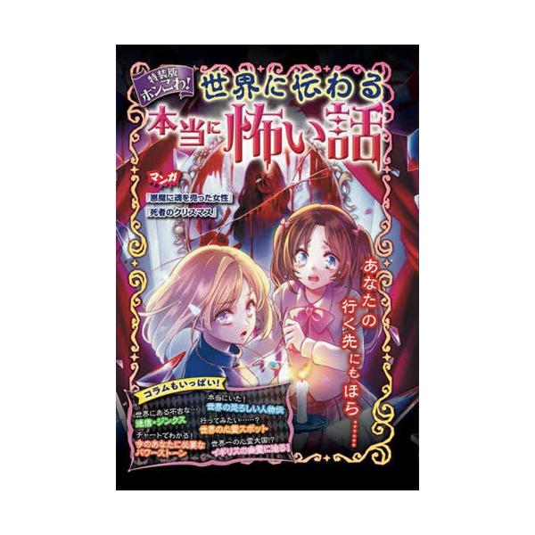[Release date: April 15, 2022]野宮麻未/著 怖い話研究会/著/ホンこわ!世界に伝わる本当に怖い話 特装版、メディア：BOOK、発売日：2022/04、重量：340g、商品コード：NEOBK-2730532、JA...
