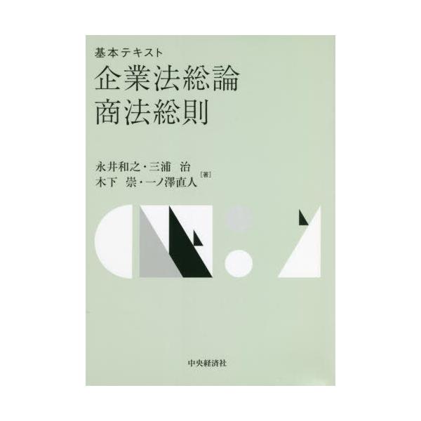 【送料無料】[本/雑誌]/基本テキスト企業法総論・商法総則/永井和之/著 三浦治/著 木下崇/著 一ノ澤直人/