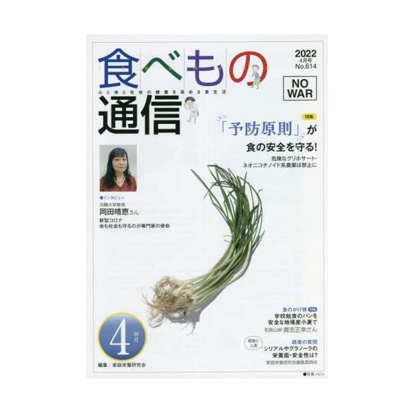 [本/雑誌]/食べもの通信2022 4/家庭栄養研究会/編集
