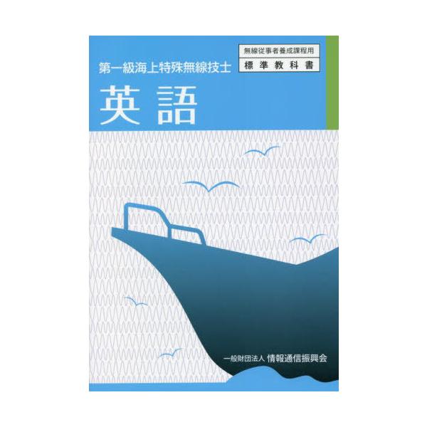 [本/雑誌]/第一級海上特殊無線技士 英語 (無線従事者養成課程用標準教科書)/情報通信振興会/編集