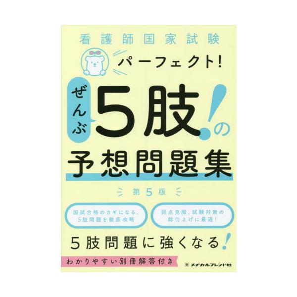 [本/雑誌]/看護師国家試験パーフェクト!ぜんぶ5肢!の予想問題集/メヂカルフレンド社