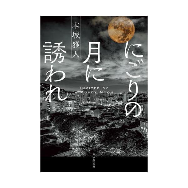 [本/雑誌]/にごりの月に誘われ/本城雅人/著