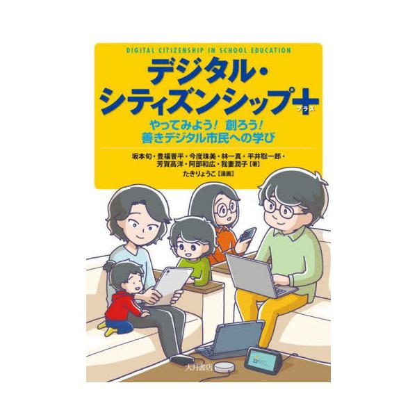 [本/雑誌]/デジタル・シティズンシップ+ やってみよう!創ろう!善きデジタル市民への学び/坂本旬/著 豊福晋平/著