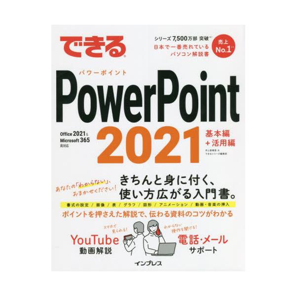[本/雑誌]/できるPowerPoint 2021/井上香緒里/著 できるシリーズ編集部/著
