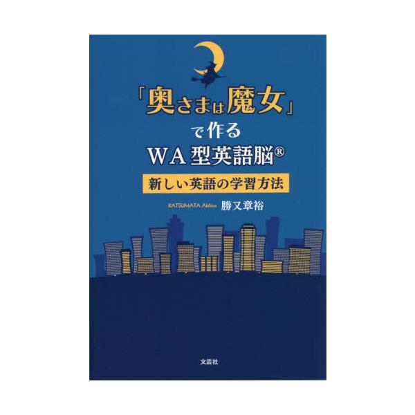 [本/雑誌]/「奥さまは魔女」で作るWA型英語脳/勝又章裕/著