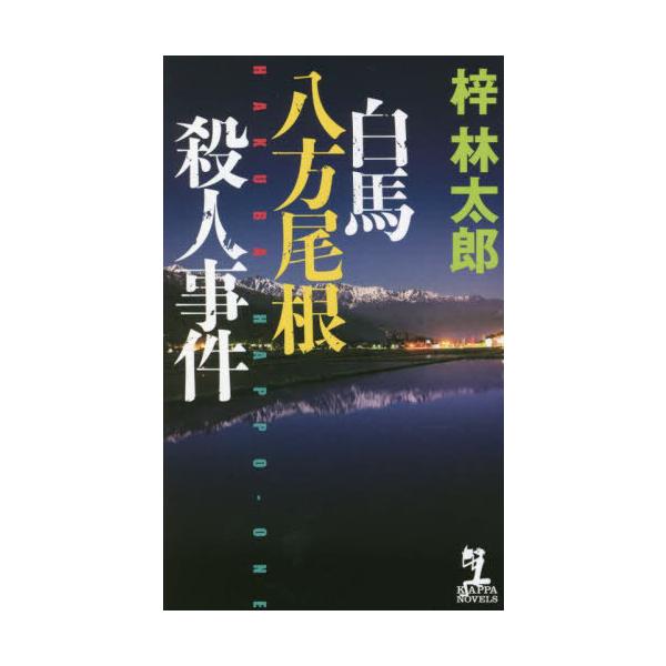 [本/雑誌]/白馬八方尾根殺人事件 (KAPPA)/梓林太郎/著