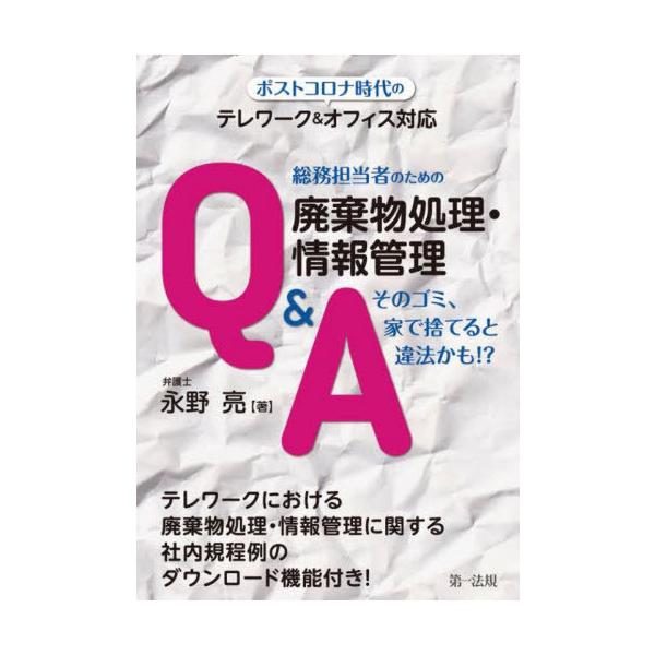 [Release date: April 20, 2022]永野亮/著/総務担当者のための廃棄物処理・情報管理Q&amp;A ポストコロナ時代のテレワーク&amp;オフィス対応 そのゴミ、家で捨てると違法かも!?、メディア：BOOK、発売日...