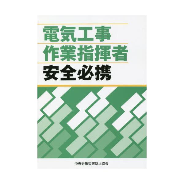 [本/雑誌]/電気工事作業指揮者安全必携/中央労働災害防止協会/編