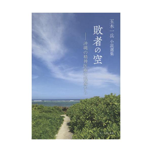 【送料無料】[本/雑誌]/敗者の空 沖縄の精神医療の現場から 玉木一兵小説選集/玉木一兵/著