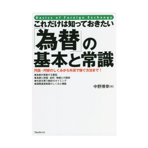 [本/雑誌]/これだけは知っておきたい「為替」の基本と常識 円高・円安のしくみから外貨で稼ぐ方法まで!/中野博幸/著