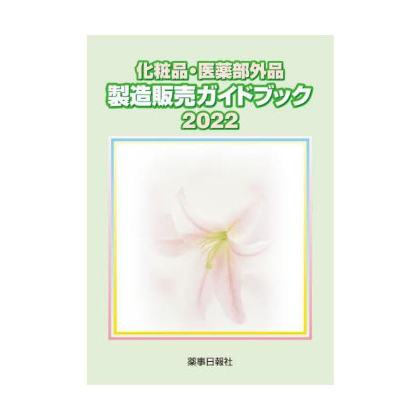 [Release date: April 28, 2022]薬事日報社/化粧品・医薬部外品製造販売ガイドブック 2022、メディア：BOOK、発売日：2022/04、重量：340g、商品コード：NEOBK-2731848、JANコード/IS...